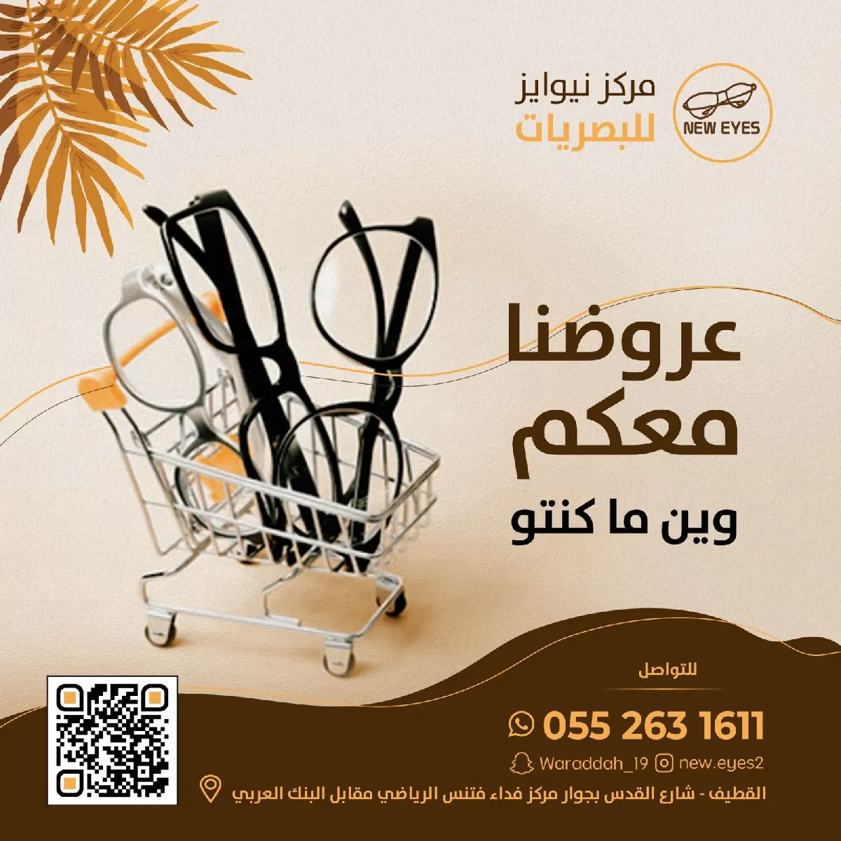 استلم نظارتك في الحال.. نيوآيز للنظارات يقدم عروض حصرية.. وتوصيل مجاني للقطيف