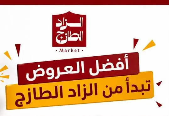 مع جرس المدرسة.. «الزاد الطازج» يطرق باب التوفير بالعروض المميزة