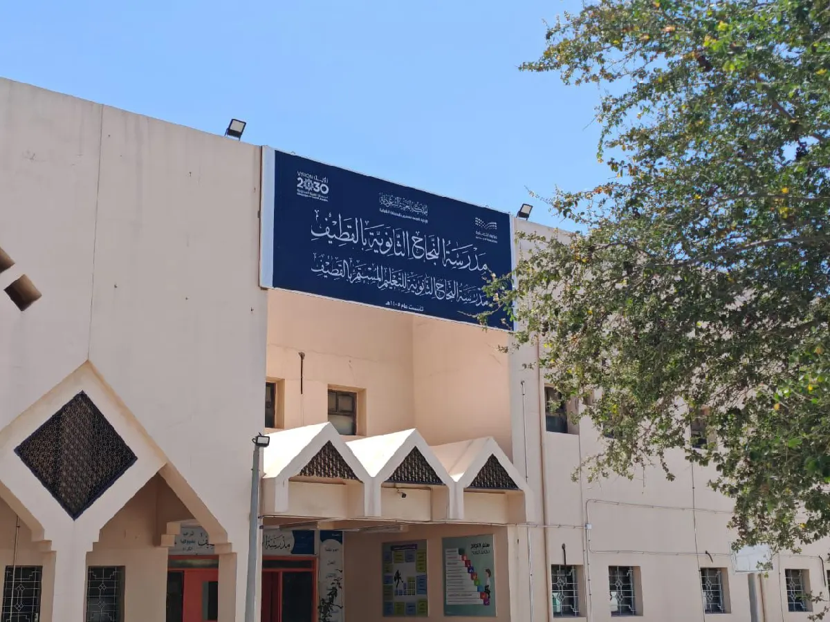 مدرسة النجاح الثانوية بالقطيف تعلن بدء التسجيل في التعليم المستمر الليلي
