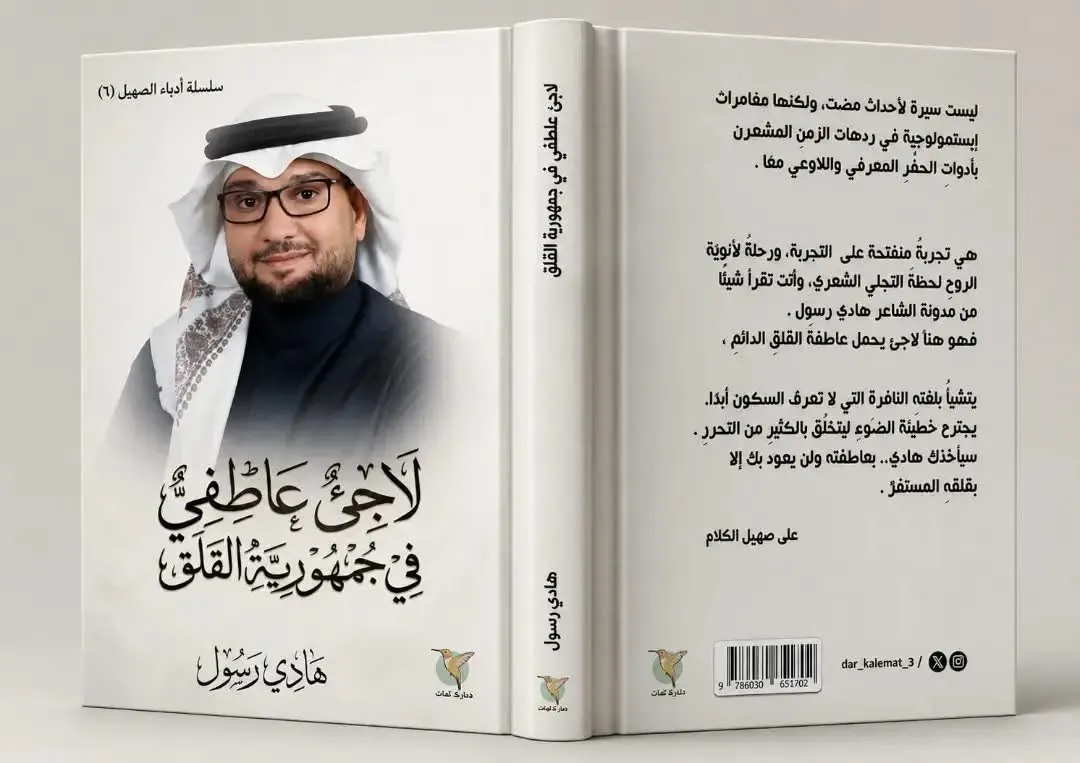 من طرد أفلاطون الشعراء.. هادي رسول يستلهم اللجوء العاطفي ويُبحر إلى جمهورية القلق