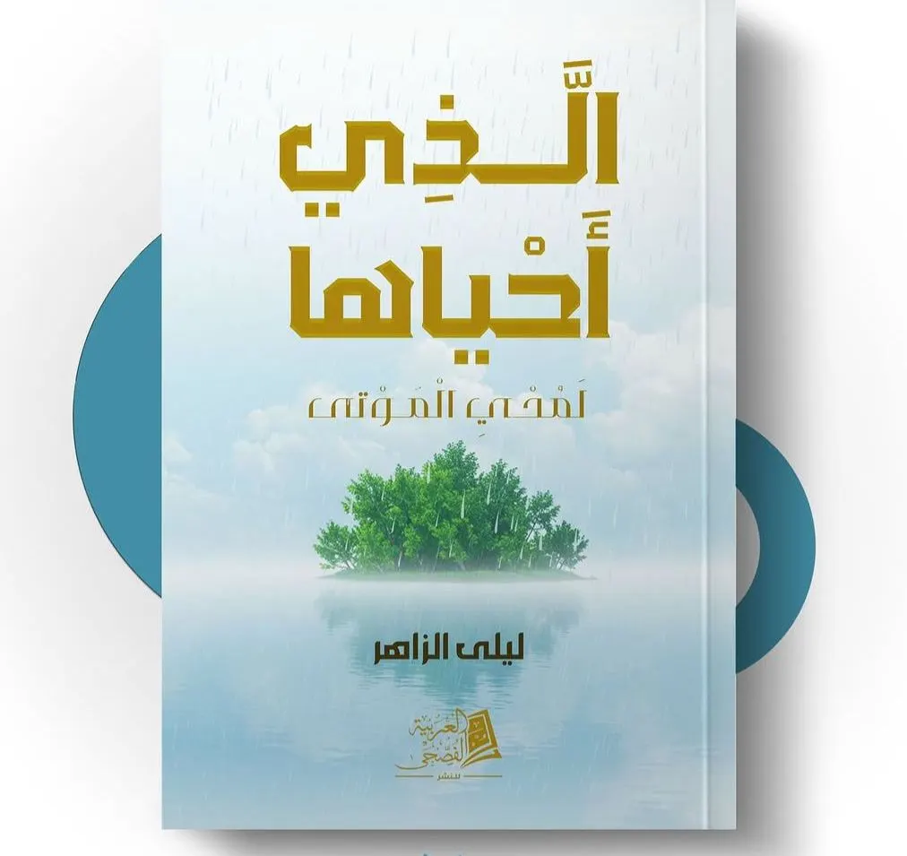 في العوامية.. عن الكلمة الطيبة وأثرها.. ليلى الزاهر تُصدر كتابها الخامس «إنّ الذي أحياها»