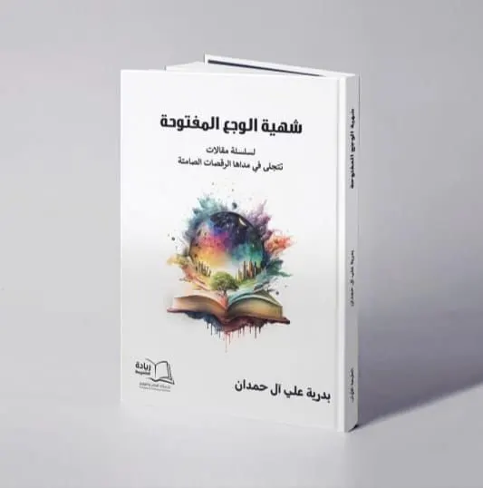 في القديح.. «شهية الوجع» تفجّر أولى إصدارات بدرية آل حمدان.. نصوص تنزف وجعًا وتُضيء بالحرف