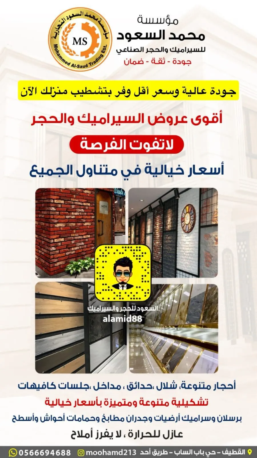 عروض السيراميك والحجر بأسعار لا تتكرر.. فخامة تشطيبك تبدأ من مؤسسة محمد السعود