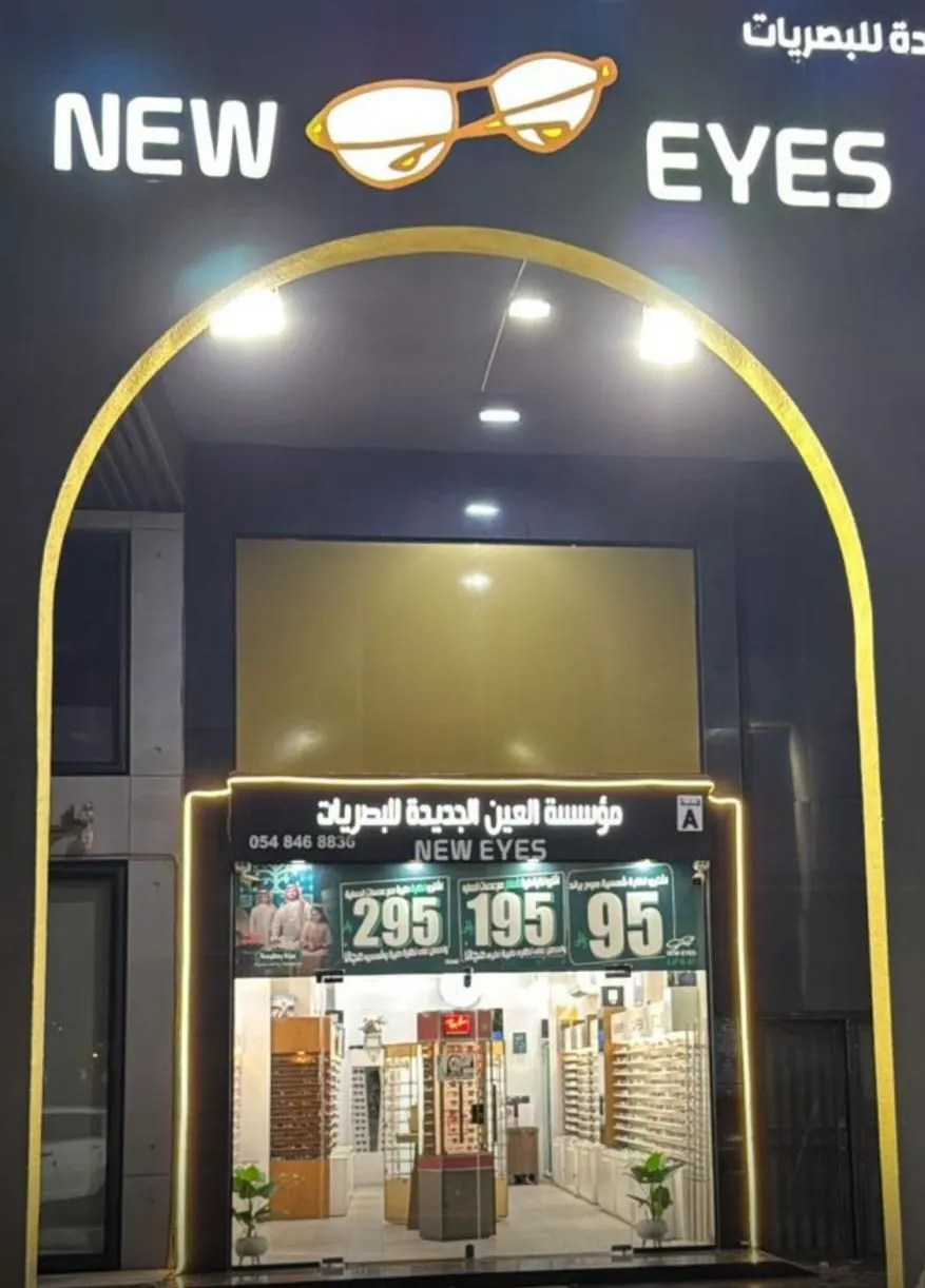 عروض اليوم الوطني غير مع نيو آيز: نظارتان طبيتان بـ295 ريال ومعهما شمسية مجانًا.. واستلامك خلال نصف ساعة