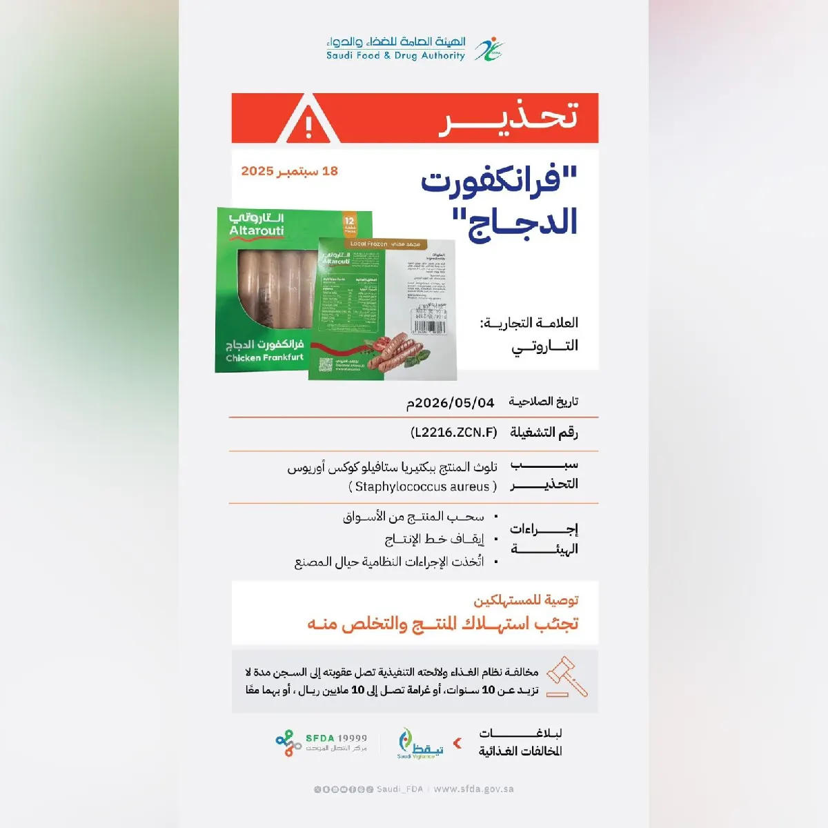 «الغذاء والدواء» تحذر من منتج «فرانكفورت الدجاج» للعلامة التجارية «التاروتي»