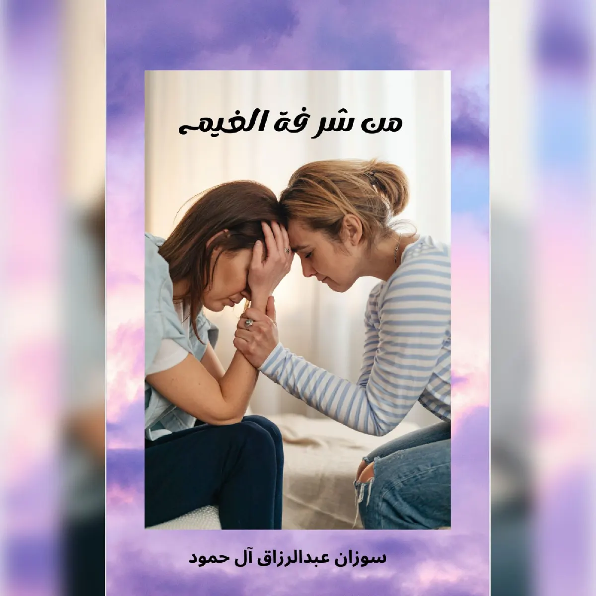 من شرفة الغيم في سيهات.. سوزان الحمود تطلق رصاصة في وجه الذئاب الرقمية