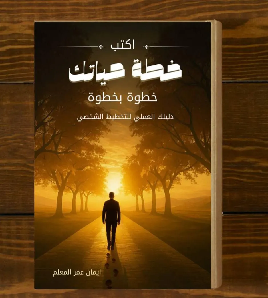 من القطيف.. إيمان المعلم ترسم في باكورة مؤلفاتها رحلة وعيٍ تبدأ من الذات وتنتهي بالإنجاز.. وتوقظ في القارئ شعلة التخطيط