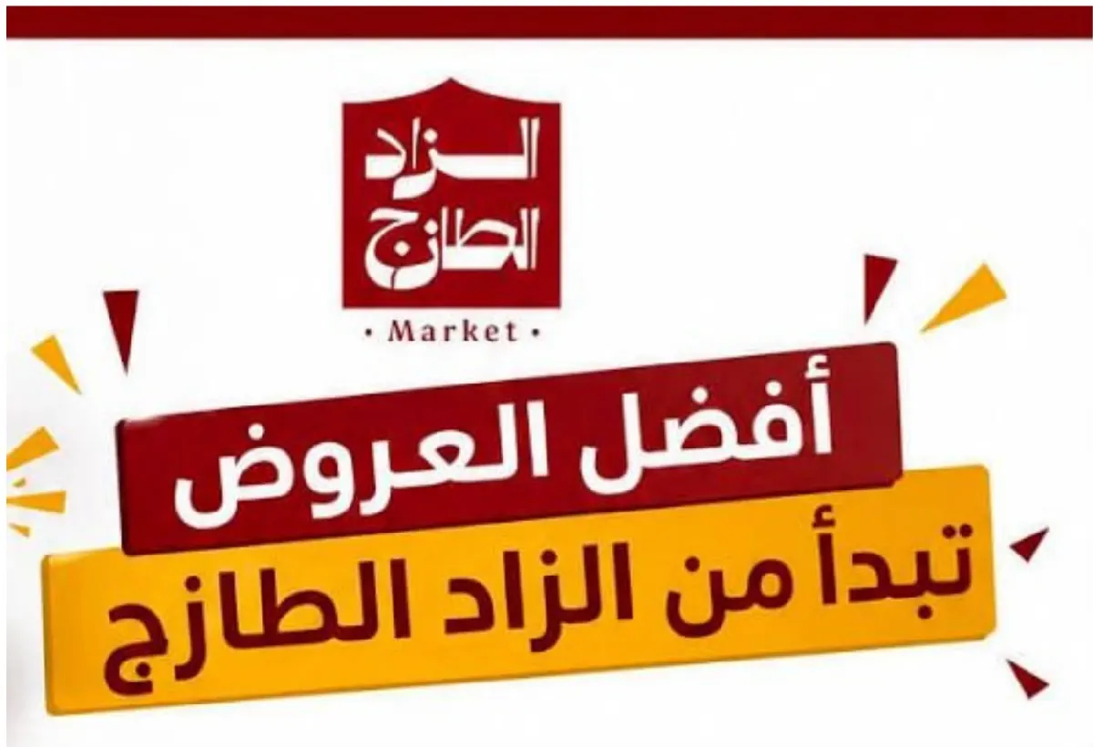 توفير الشهر يبدأ من الزاد الطازج.. جهّز احتياجات البيت للشهر واستفد من عروضنا المميزة
