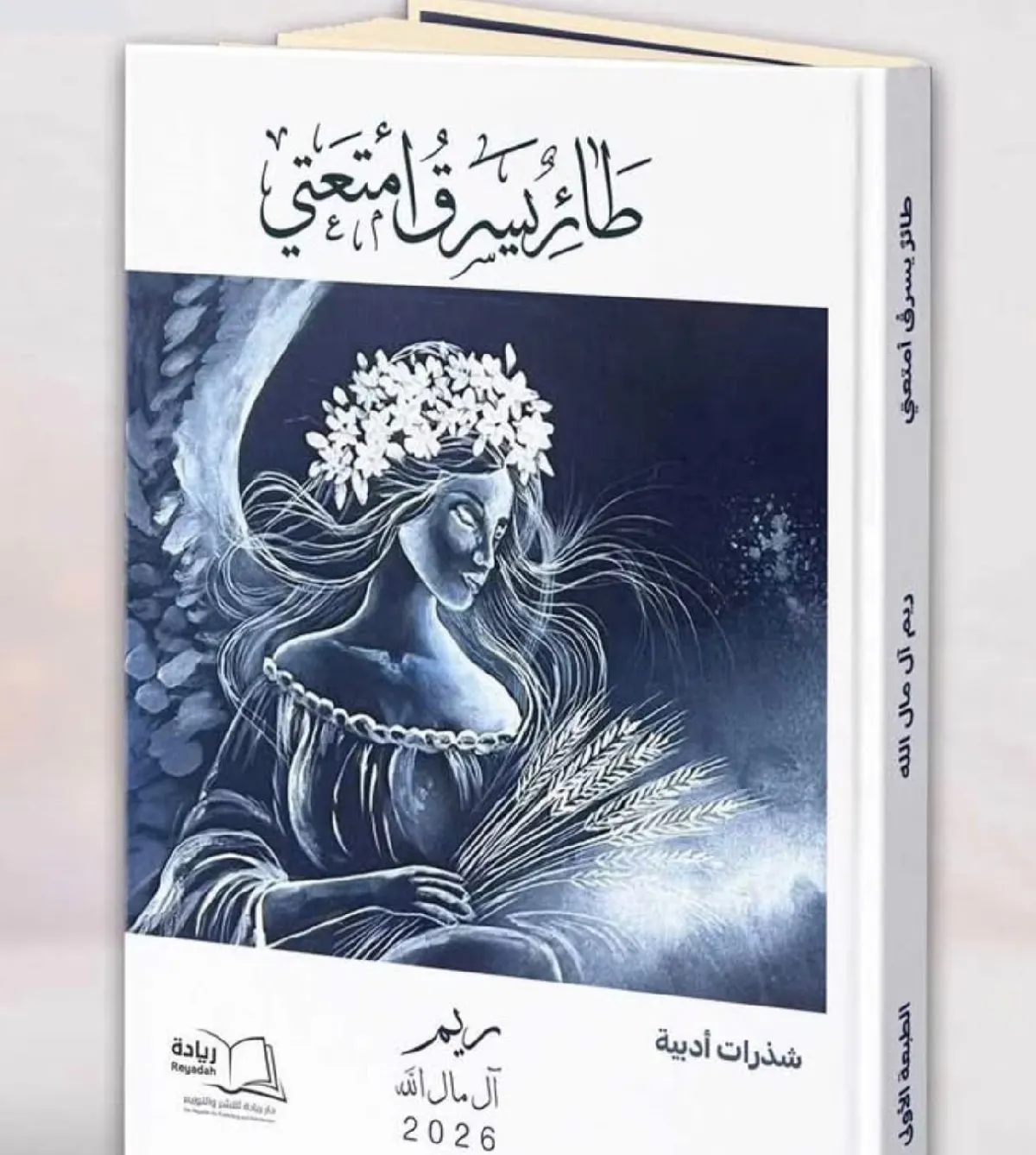 في القطيف.. ريم آل مال الله تلتقط لحظة الشعور الهاربة في «طائرٌ يسرق أمتعتي»