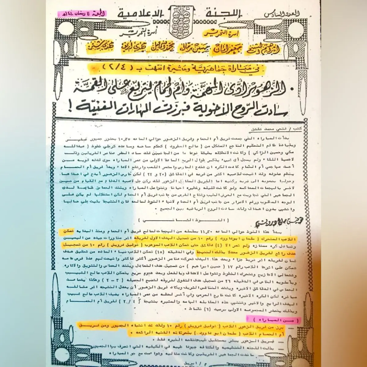 نشرة «حديث الدورة» في أم الحمام.. ذاكرة من ذهب تُعيدنا إلى ملاعب رمضان قبل 35 عامًا