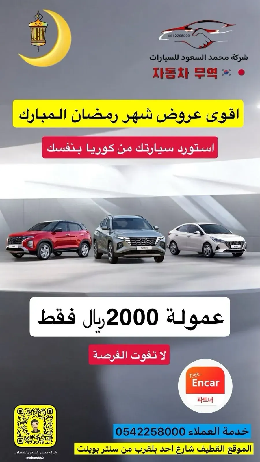 استورد سيارتك بنفسك الآن من كوريا بـ 2000 ريال فقط.. عرض مثير من شركة محمد السعود للسيارات!