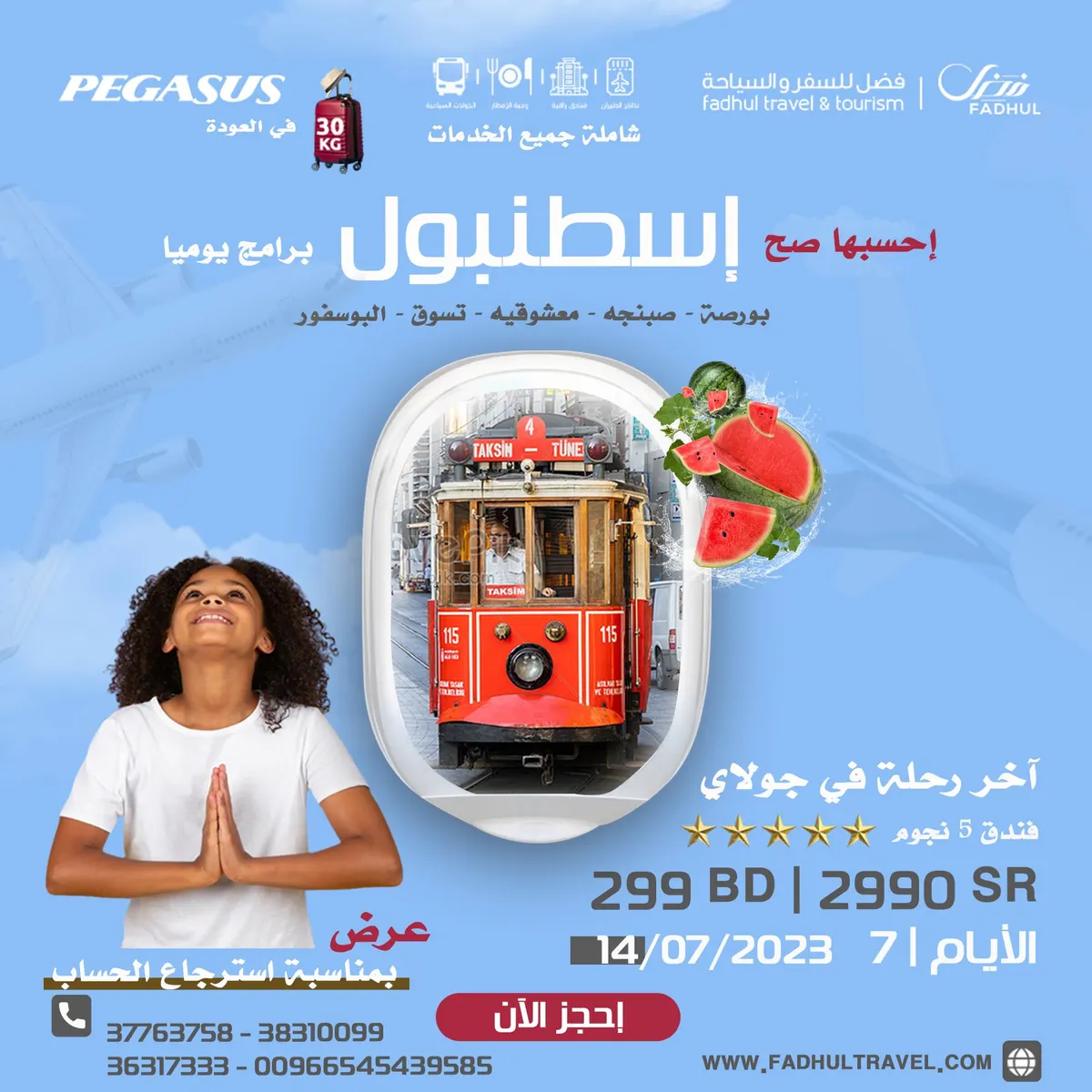 عرض لا يفوّت.. سافر 7 أيام اسطنبول شاملة الخدمات بـ2990 ريال فقط
