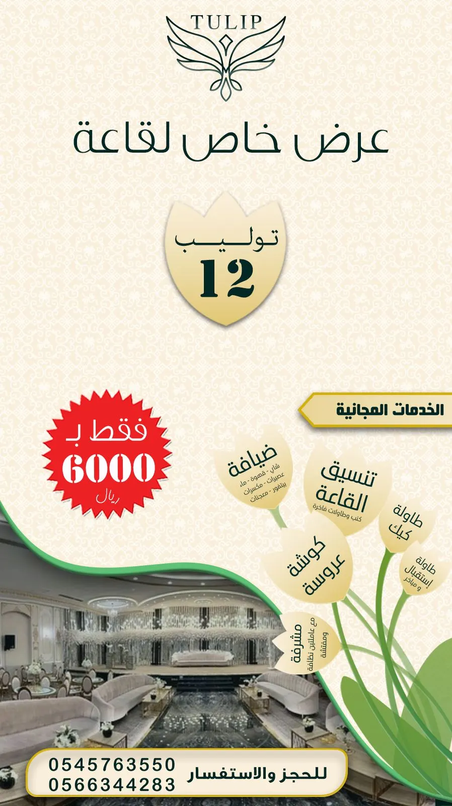 عرض خاص لقاعة «توليب 12» فقط بـ6000 ريال