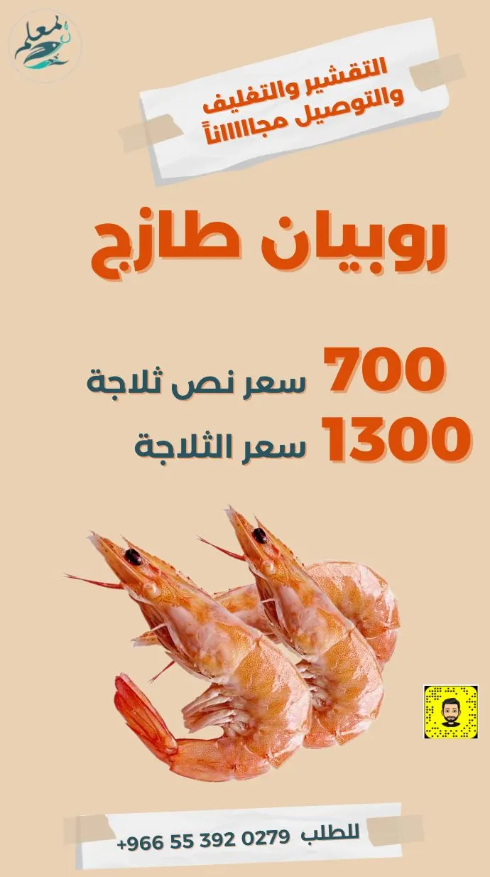 حتى نفاد الكمية مع التقشير والتغليف وسحب الهواء والتوصيل.. ثلاجة الجامبو بـ1300 ريال والنص 700 ريال.. احجز ثلاجة الروبيان من «المعلم للأسماك»