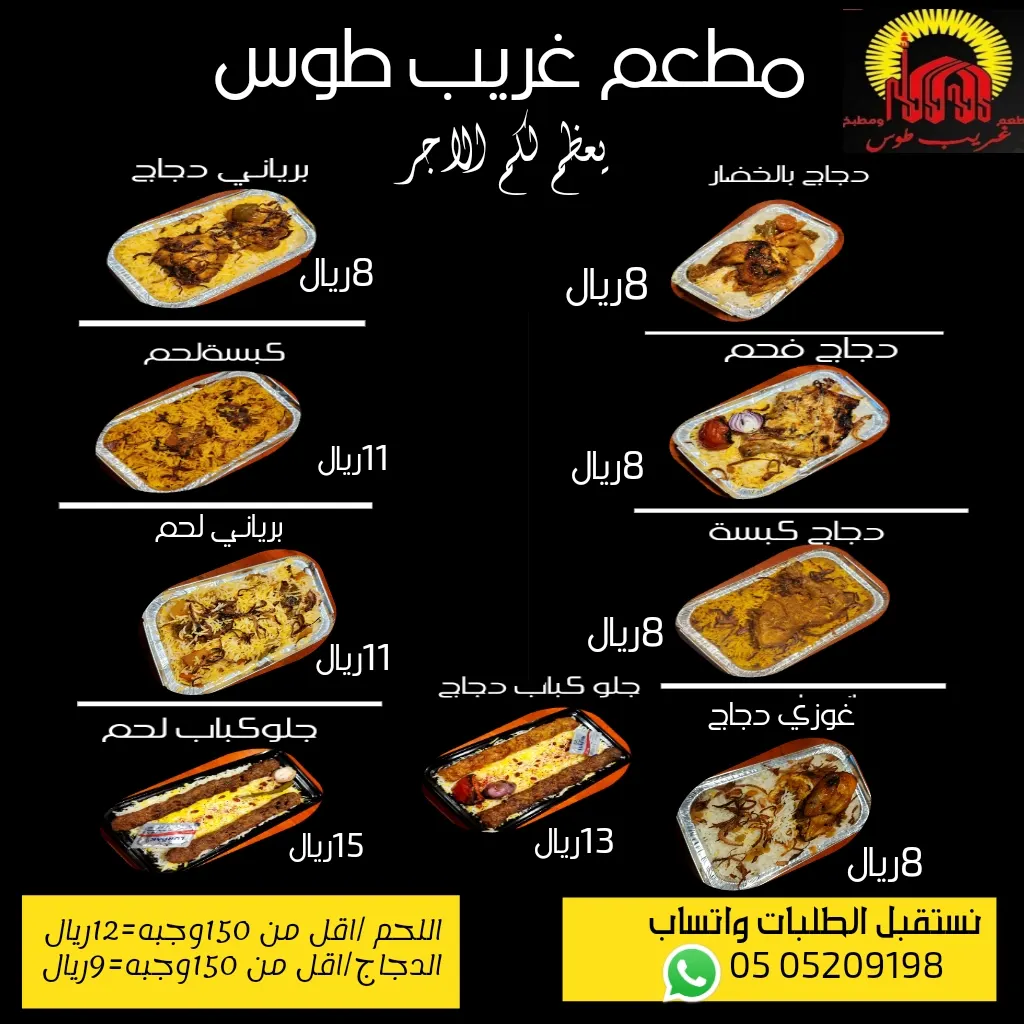 «مطعم غريب طوس» يقدم لكم عروض الوجبات للمآتم والمجالس في شهر المحرم