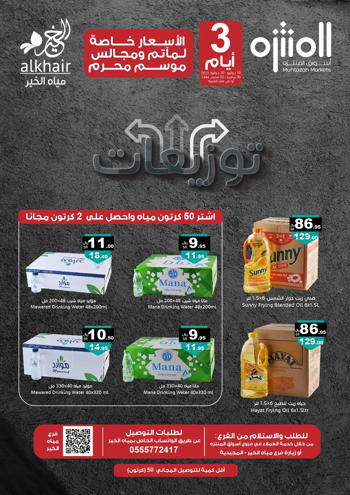 لمدة 3 أيام فقط.. توزيعات بسعر الجملة فقط للمآتم والمساجد.. لدى «أسواق المنتزه»