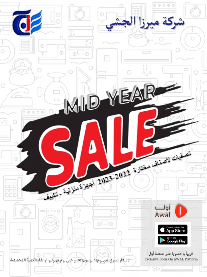 تخفيضات منتصف العام في شركة ميرزا الجشي