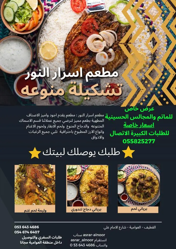 عرض خاص للمآتم والمجالس.. لدى «مطعم أسرار النور»