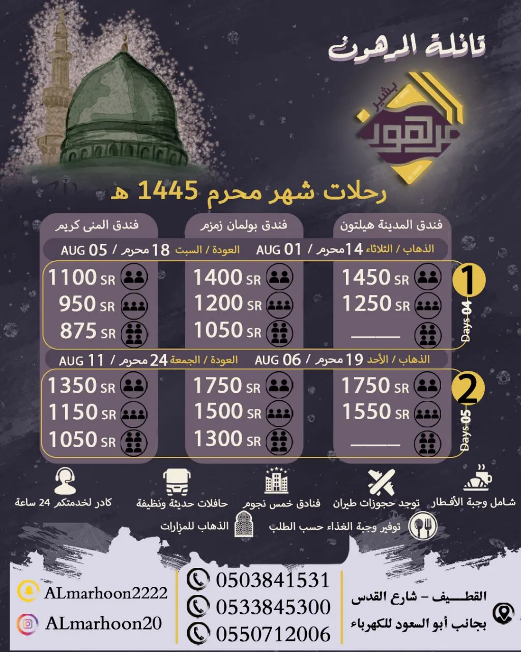 قافلة المرهون تسيِّر رحلاتها إلى المدينة المنورة في شهر محرم 1445هـ