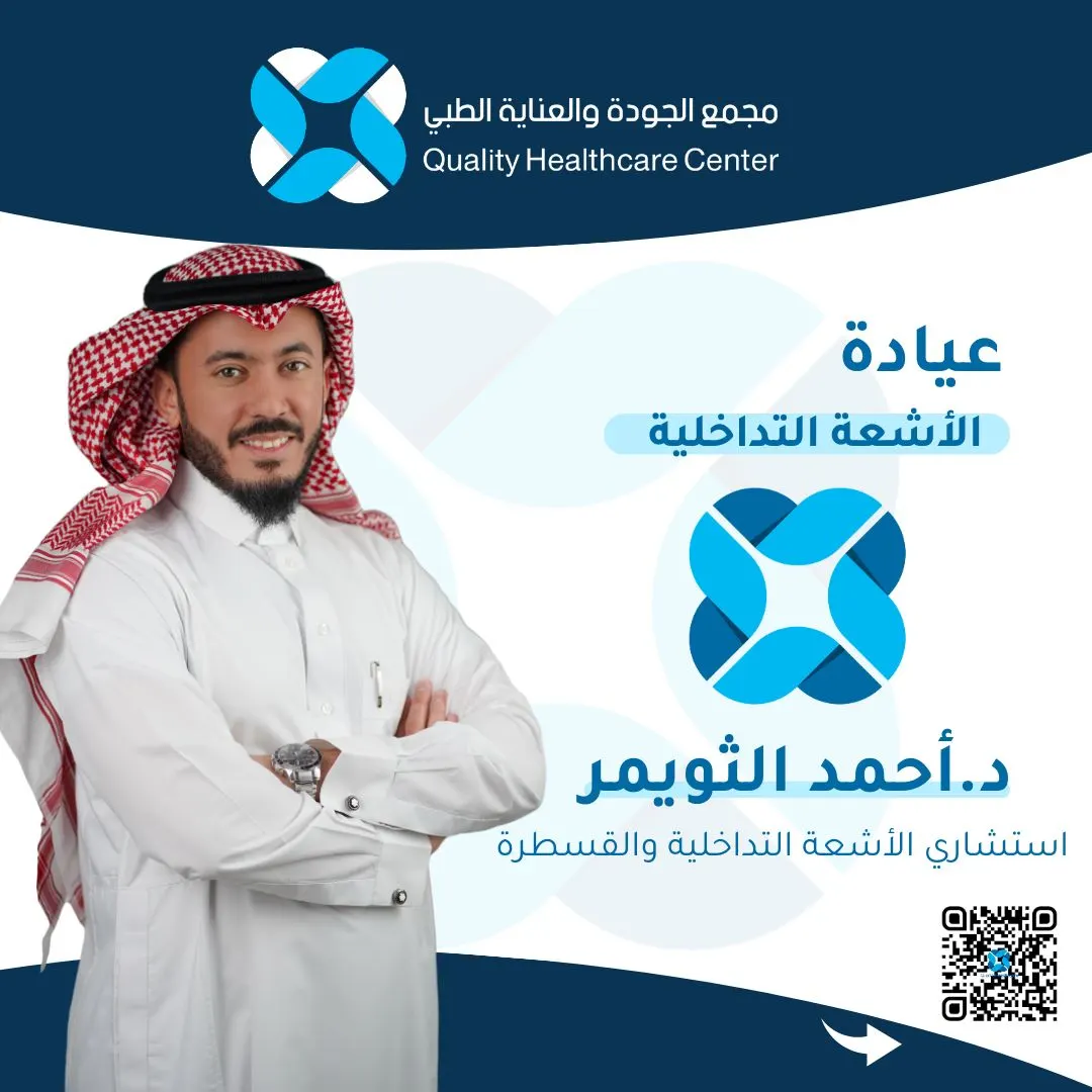 الدوالي صارت في الماضي.. مع الاستشاري د.أحمد الثويمر في «مجمع الجودة والعناية الطبي» بالقطيف