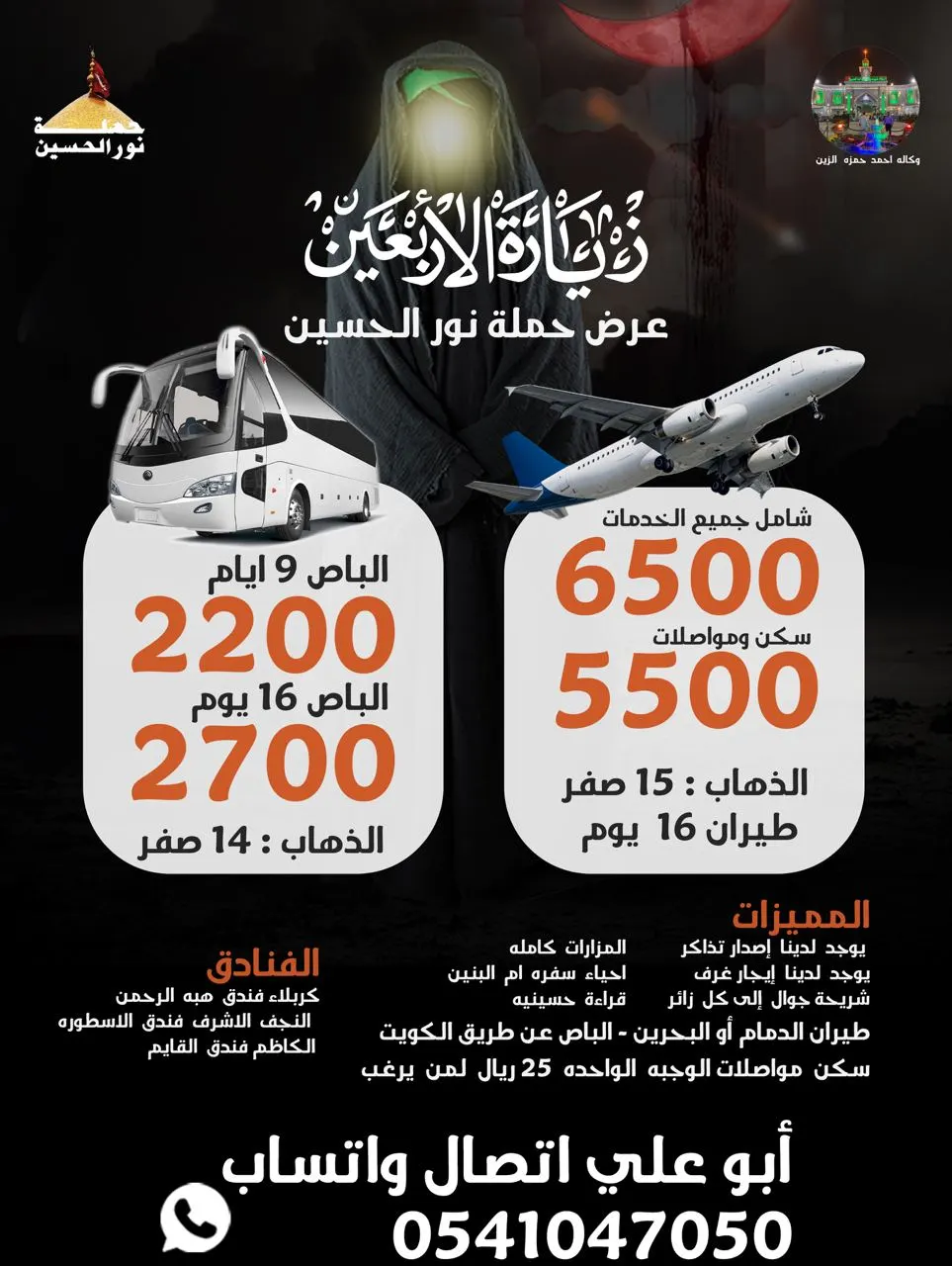 بدءًا من 2200 ريال.. اغتنموا عروض «نور الحسين» لرحلات زيارة الأربعين ووفاة النبي (ص) إلى العراق