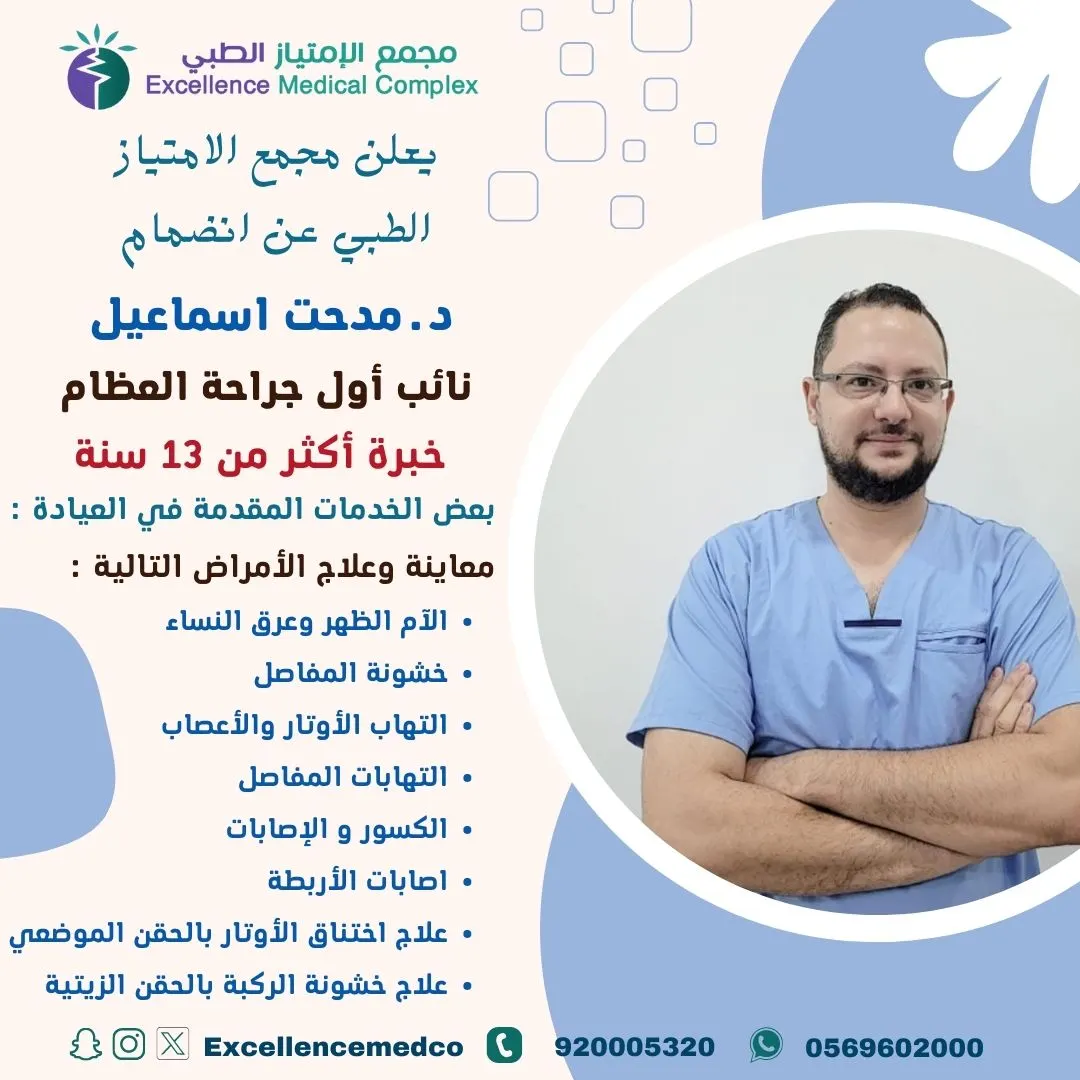 بخبرة أكثر من 13 سنة.. انضمام د.مدحت اسماعيل نائب أول في جراحة العظام إلى مجمع الامتياز الطبي