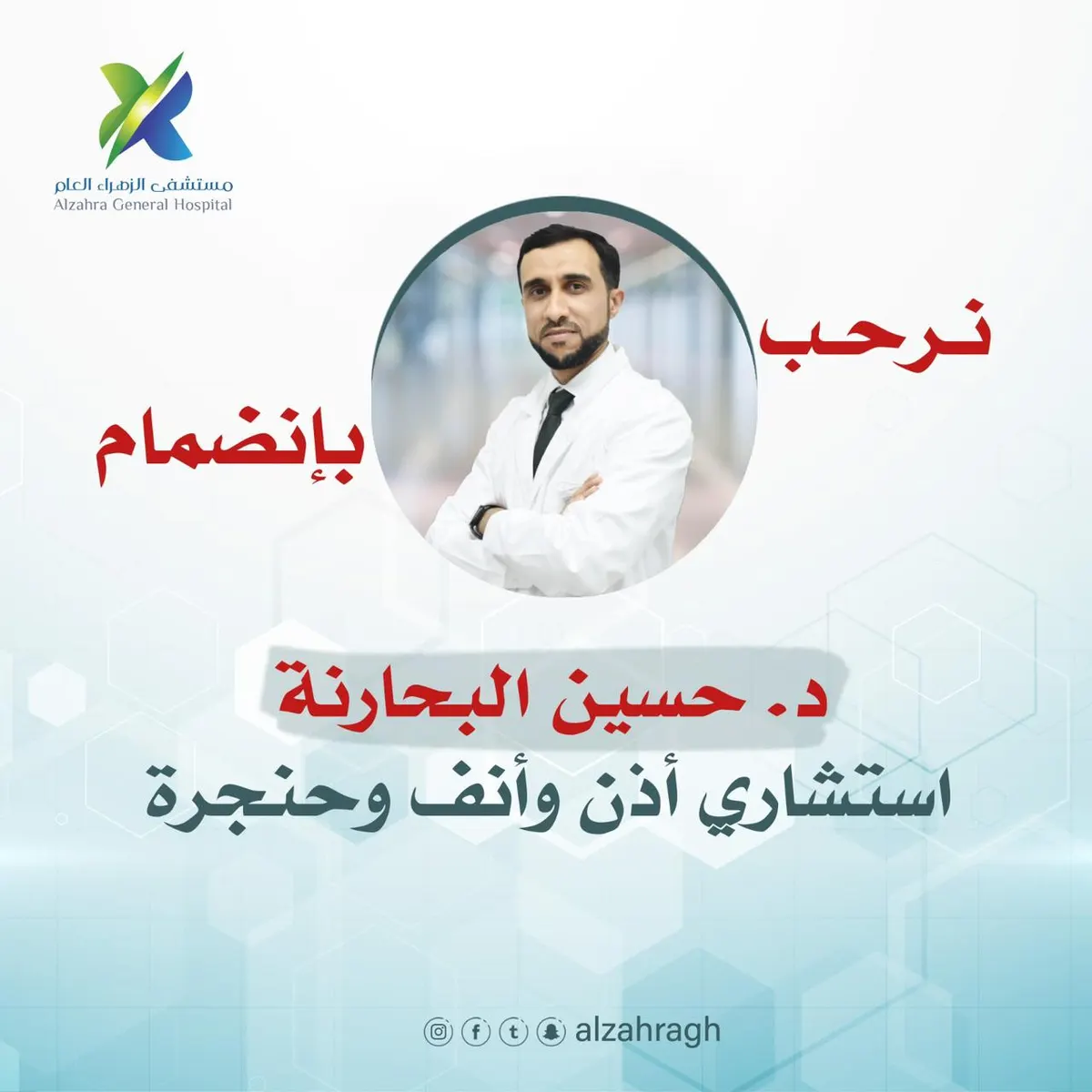 بخبرة وكفاءة متميزة.. انضمام د. حسين البحارنة إلى مستشفى الزهراء العام بالقطيف