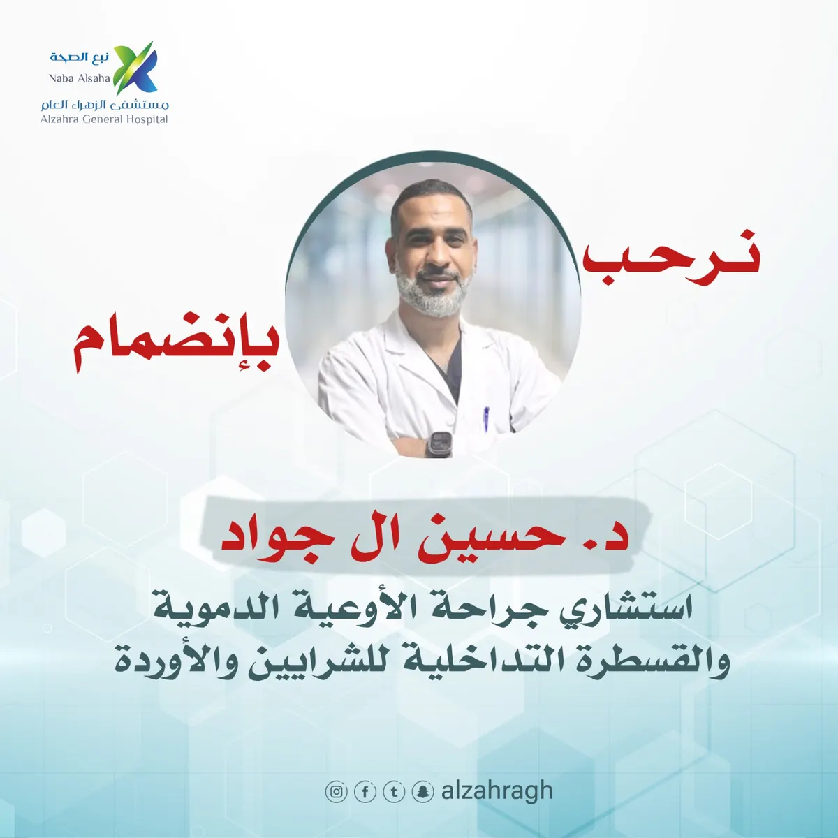 انضمام د. حسين آل جواد استشاري جراحة الأوعية الدموية والقسطرة التداخلية للشرايين والأوردة إلى مستشفى الزهراء العام