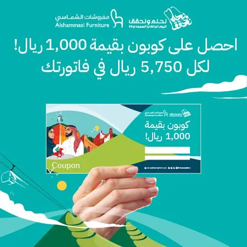 بمناسبة اليوم الوطني السعودي.. اشتر بقيمة 5750 ريال واحصل على كوبون بقيمة 1000 ريال.. في «مفروشات الشماسي»