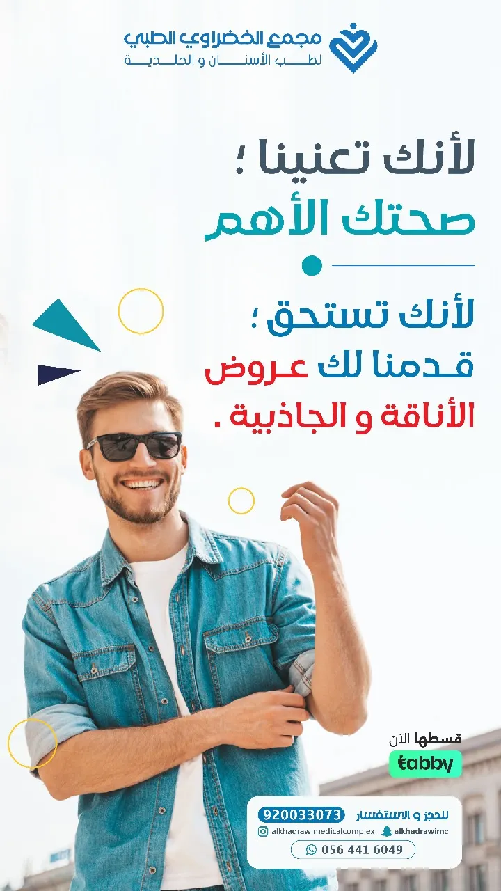 عرض خاص للرجال في «مجمع الخضراوي الطبي».. أناقة.. جاذبية.. وخصم في الفترة الصباحية