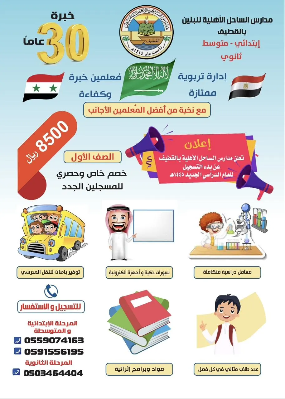 بدء التسجيل للعام الدراسي الجديد في «مدارس الساحل الأهلية بالقطيف»