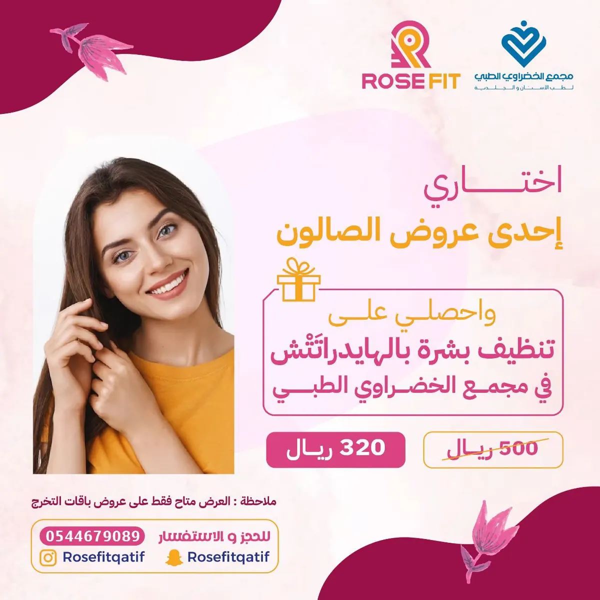 اختاري أحد عروض الصالون.. عناية بلا حدود.. أنتِ الأجمل مع روزفيت