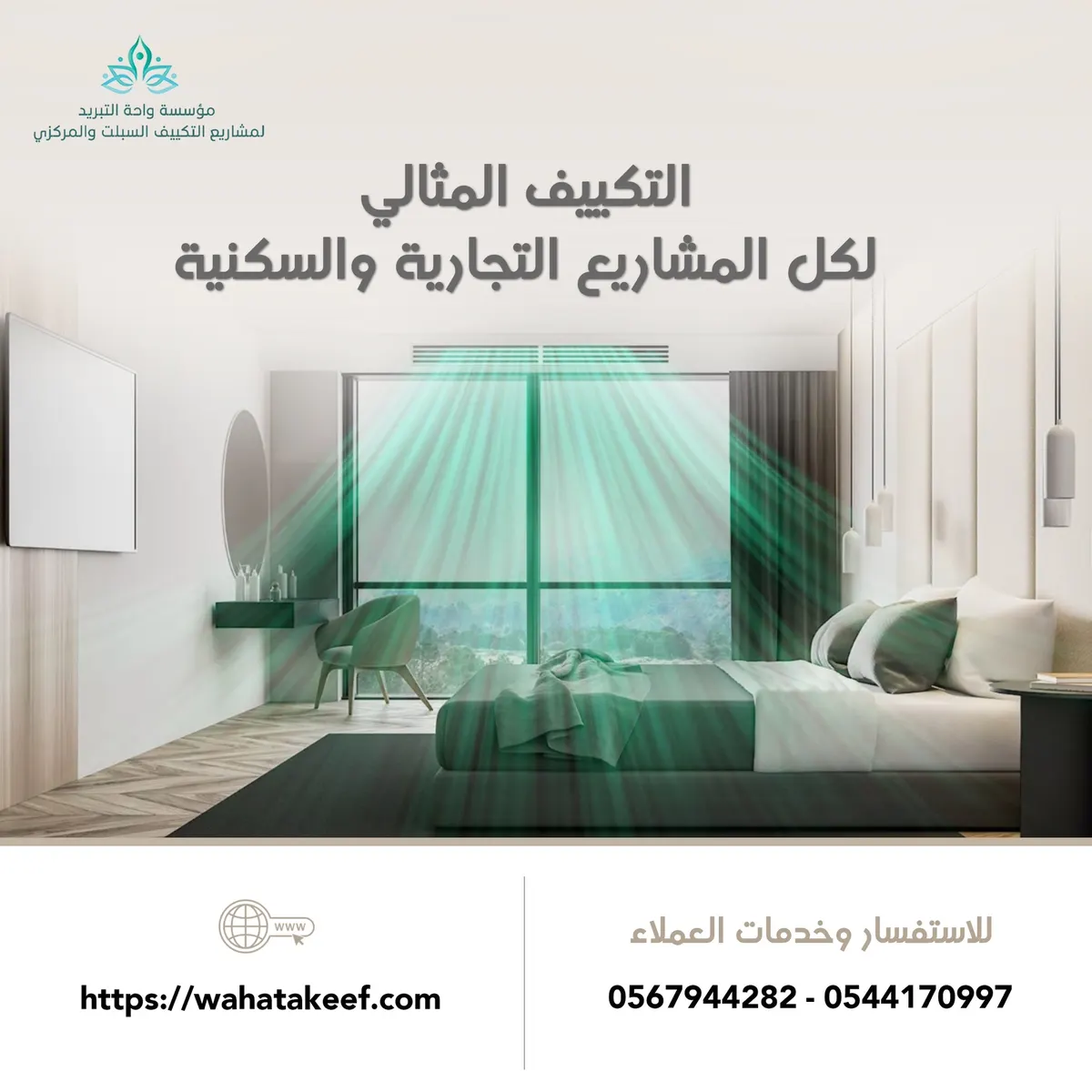 أقوى عروض الصيف بأقل الأسعار على أجهزة التكييف من واحة التبريد لمشاريع التكييف السبليت والمركزي