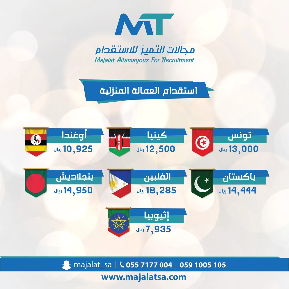 مع «مجالات التميّز للاستقدام».. خياراتك أكثر واختيارك أسهل