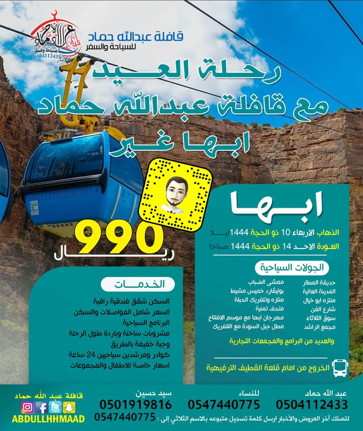 عرض خاص.. رحلة عيد الأضحى إلى أبها مع قافلة عبدالله حماد للسياحة والسفر