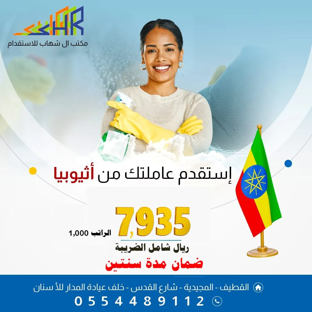 استقدم عاملة منزلية إثيوبية بـ7935 من «مكتب آل شهاب»