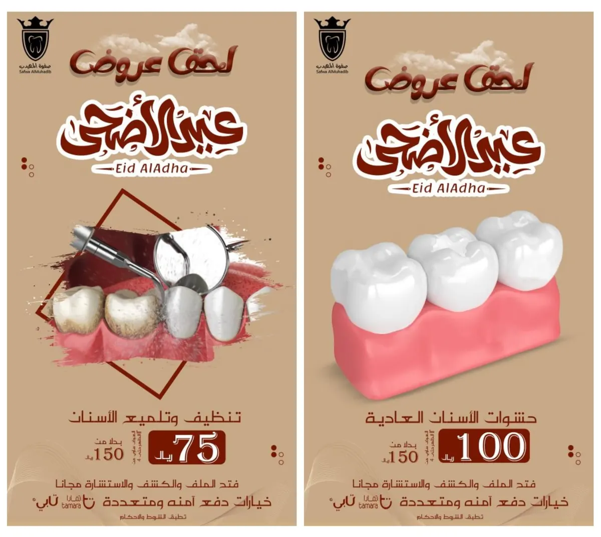 بدءًا من 75 ريالًا.. اغتنموا عروض عيد الأضحى المبارك في «صفوة المهيدب لطب الأسنان»
