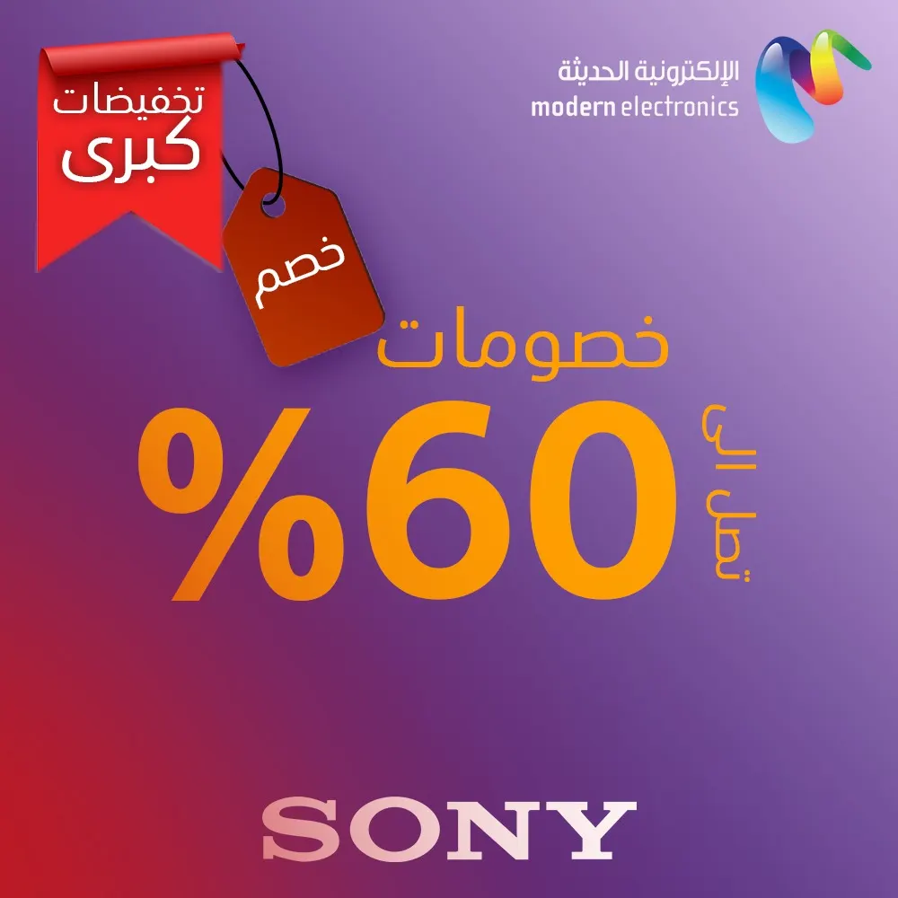 تخفيضات كبرى... خصومات تصل إلى 60% من الإلكترونية الحديثة «سوني»