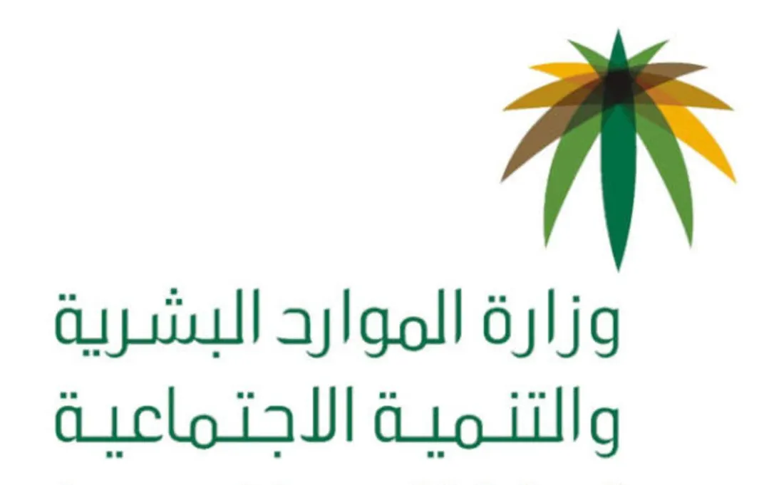 «الموارد البشرية» تُوقِف معاشات الضمان لـ7300 مستفيد
