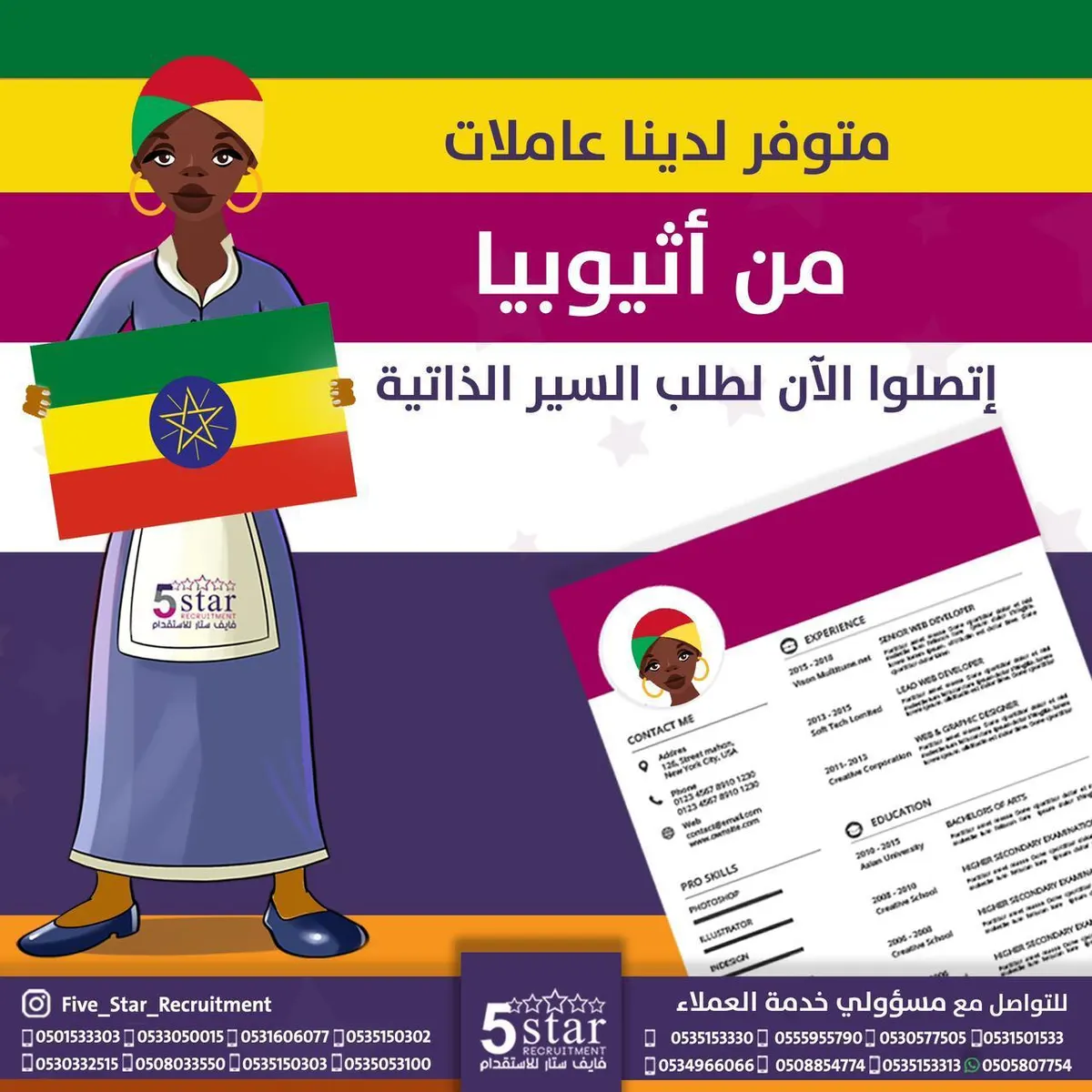 في «فايف ستار» متوفر سير ذاتية لعاملات من إثيوبيا