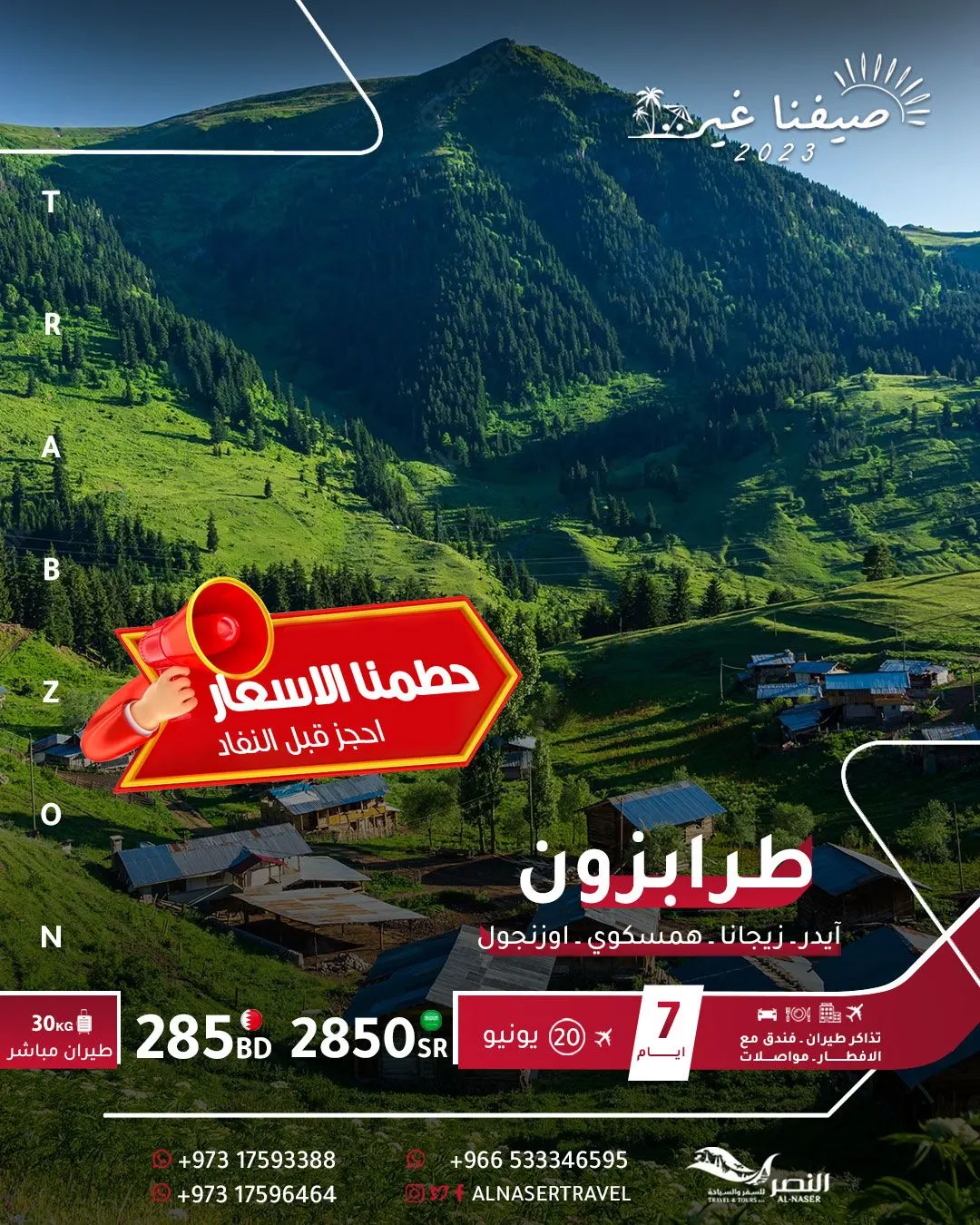 سافر مع «النصر للسفر والسياحة» في العروض الصيفية.. شاملة الخدمات