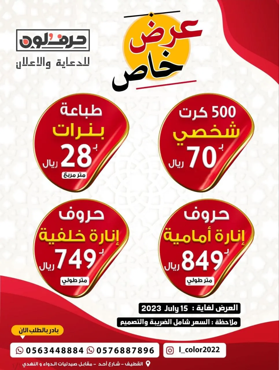 عرض خاص بوكالة «حرف ولون» للدعاية والإعلان