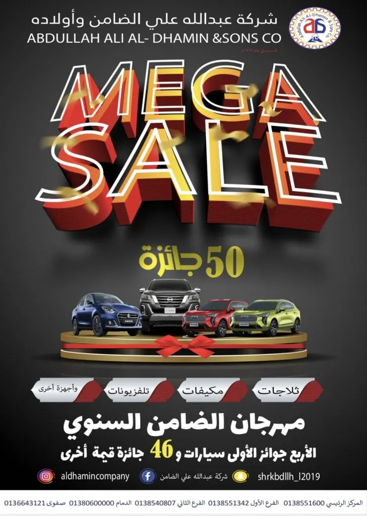 4 سيارات جوائز كبرى في مهرجان الميغا بـ«شركة الضامن».. و46 جائزة أخرى لعام 2023