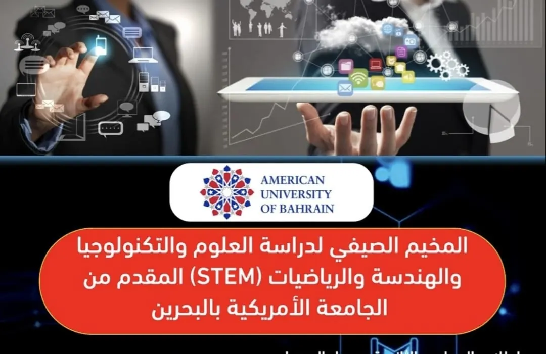 استثمر صيفك لدراسة العلوم والتكنولوجيا والهندسة والرياضيات «STEM» في الجامعة الأمريكية بالبحرين