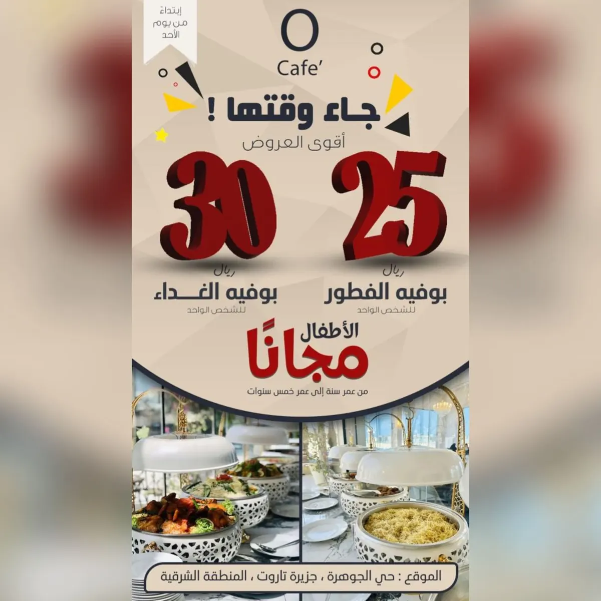 جاء وقتها.. وفّر أكثر مع عروض البوفيه في «مطعم ومقهى O CAFE»