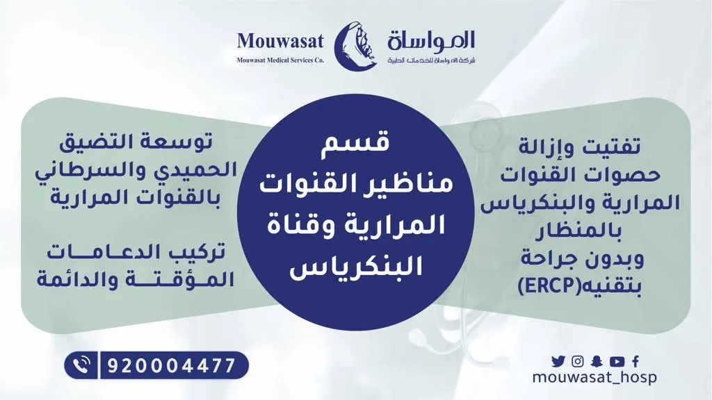«مواساة القطيف» يقدم خدماته في قسم مناظير القنوات المرارية وقناة البنكرياس بأحدث طرق العلاج الخاصة