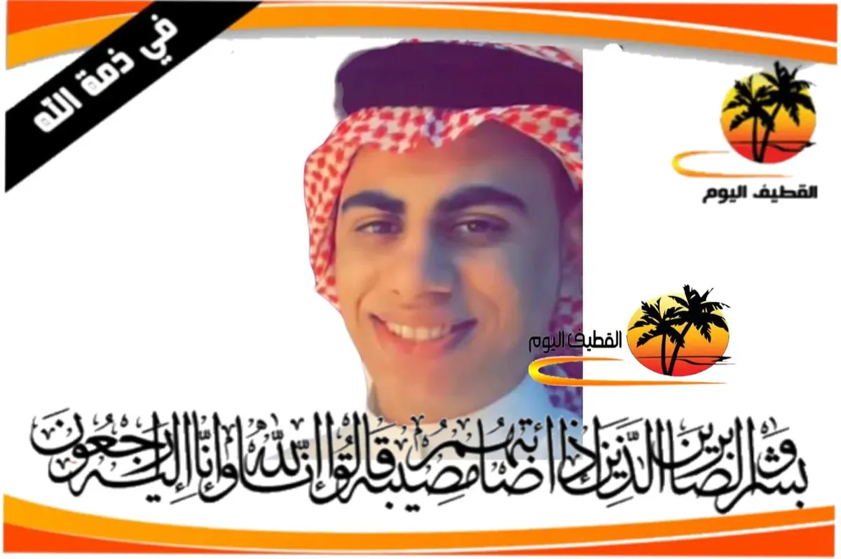 تاروت - المناخ: الشاب محمد محسن محمد عبدالله عوجان في ذمة الله