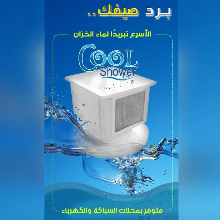 برد صيفك مع Cool shower.. الجهاز الأسرع تبريدًا لماء الخزان