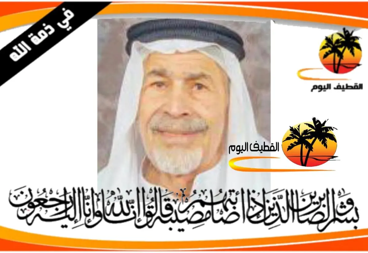 صفوى: الحاج عبدالله حسن عبدالحميد الداؤود في ذمة الله