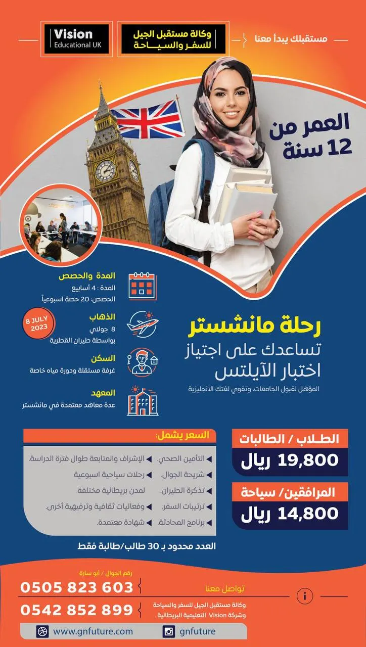 شارك واربح رحلة مانشستر مع وكالة مستقبل الجيل للسفر والسياحة